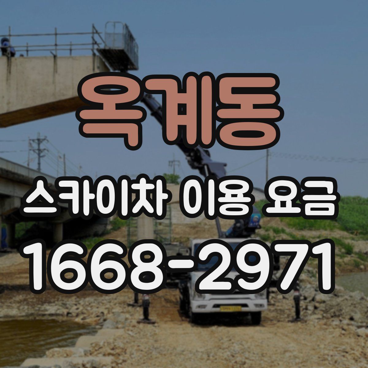 옥계동 스카이차 이용 요금