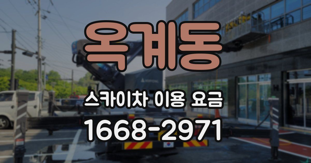 옥계동 스카이차 이용 요금