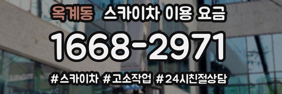옥계동 스카이차 이용 요금