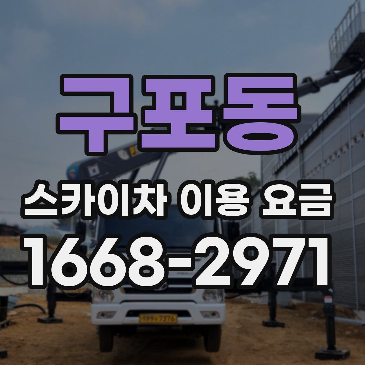 구포동 스카이차 이용 요금