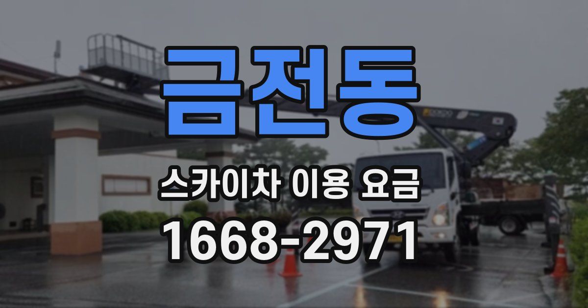 금전동 스카이차 이용 요금
