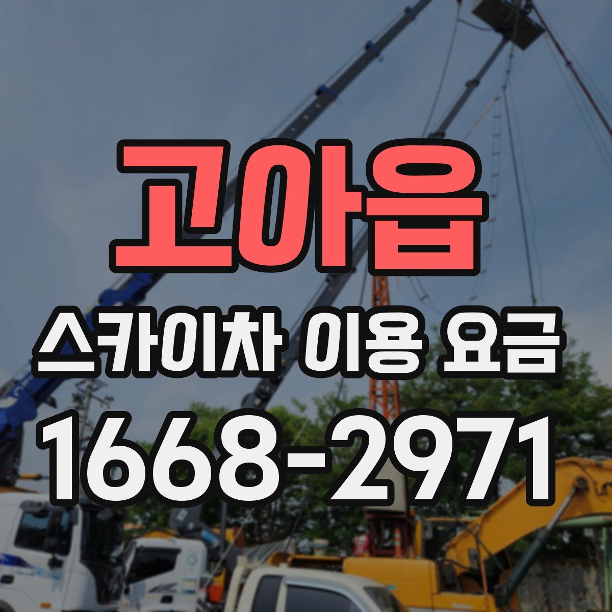 고아읍 스카이차 이용 요금