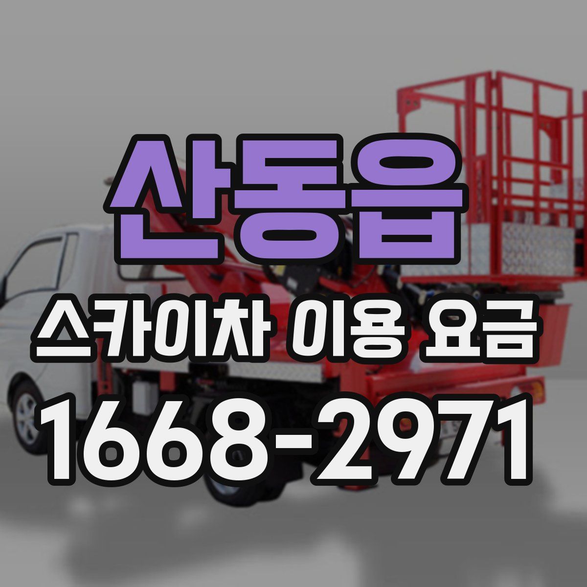산동읍 스카이차 이용 요금