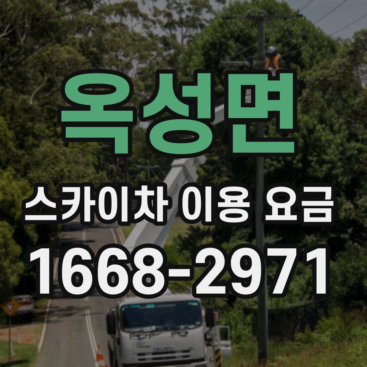 옥성면 스카이차 이용 요금