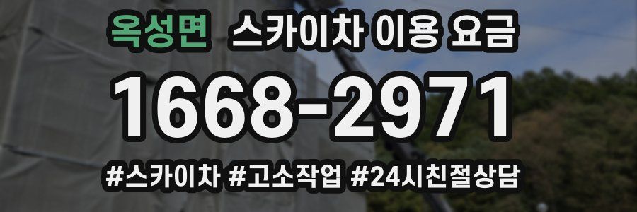 옥성면 스카이차 이용 요금