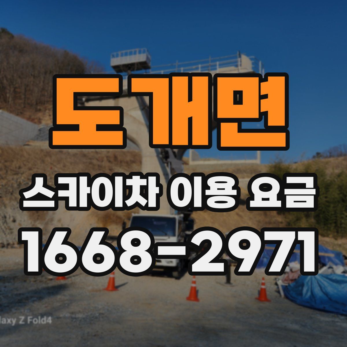 도개면 스카이차 이용 요금