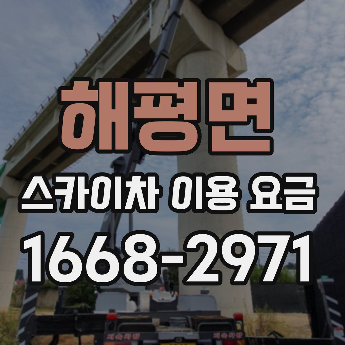 해평면 스카이차 이용 요금
