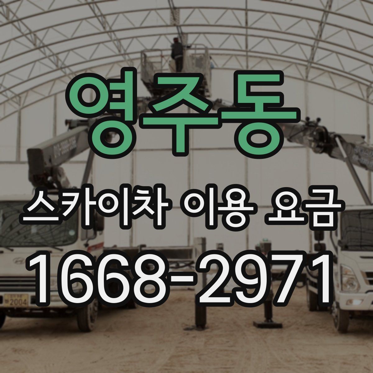 영주동 스카이차 이용 요금 정리와 문의 팁