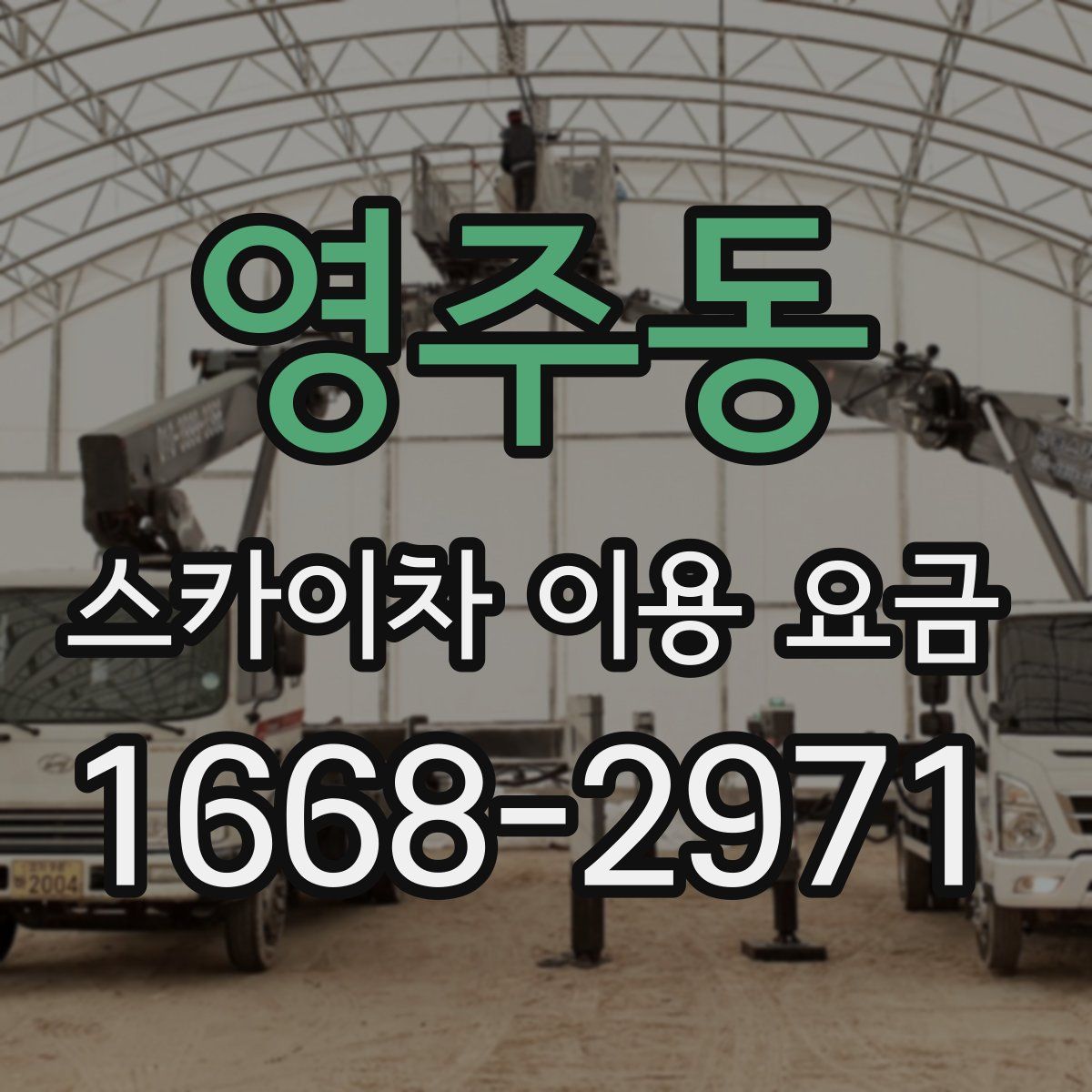 영주동 스카이차 이용 요금