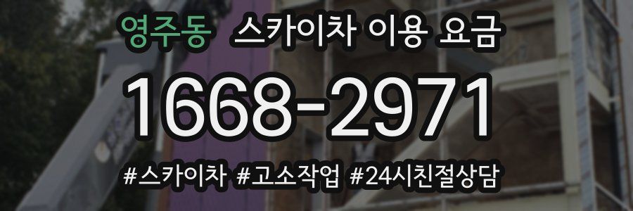영주동 스카이차 이용 요금