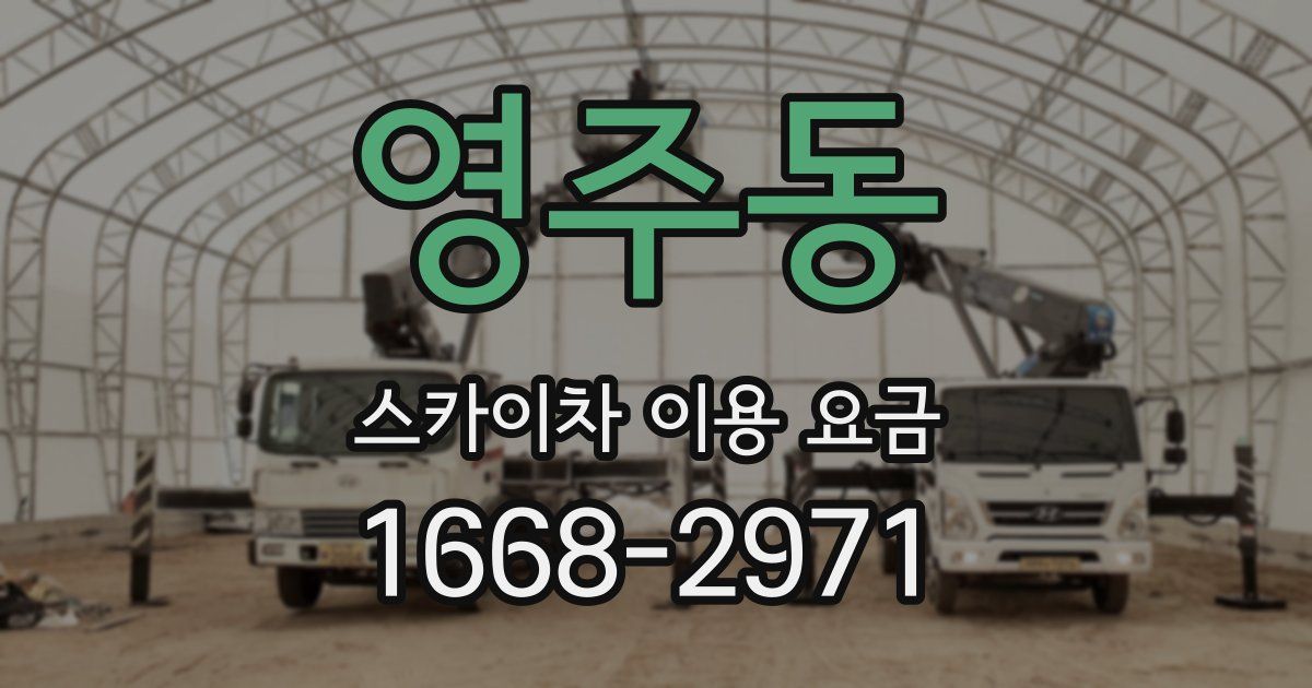 영주동 스카이차 이용 요금
