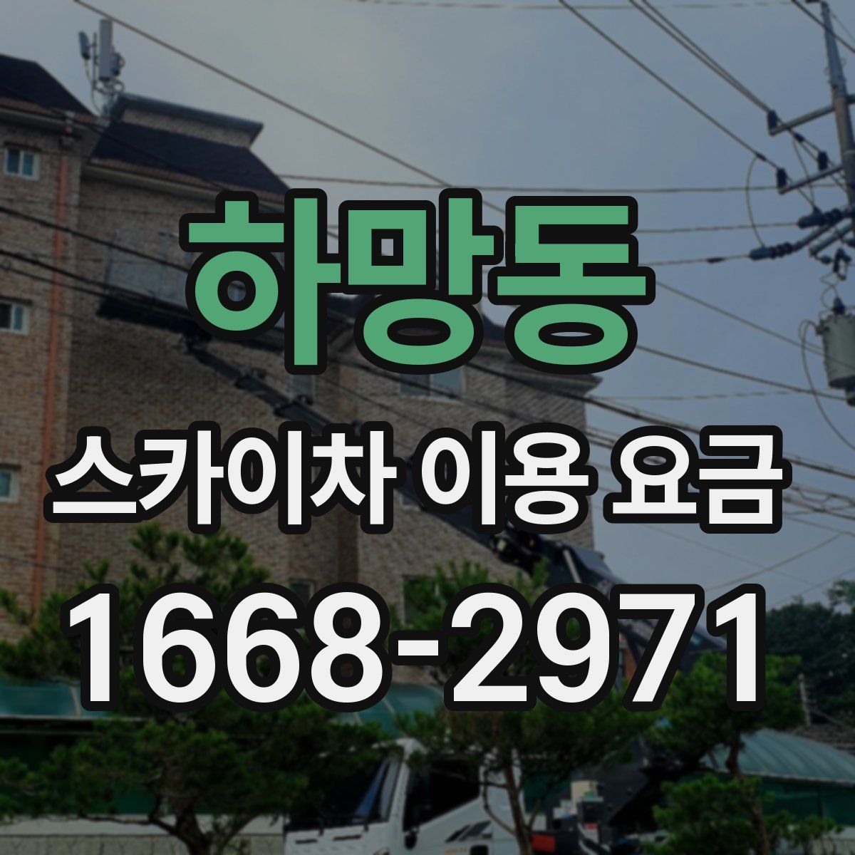 하망동 스카이차 이용 요금