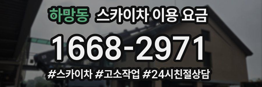 하망동 스카이차 이용 요금
