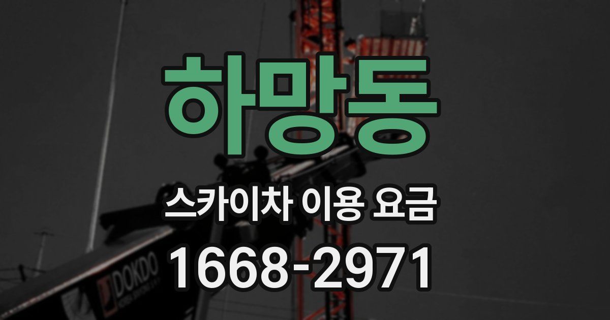 하망동 스카이차 이용 요금