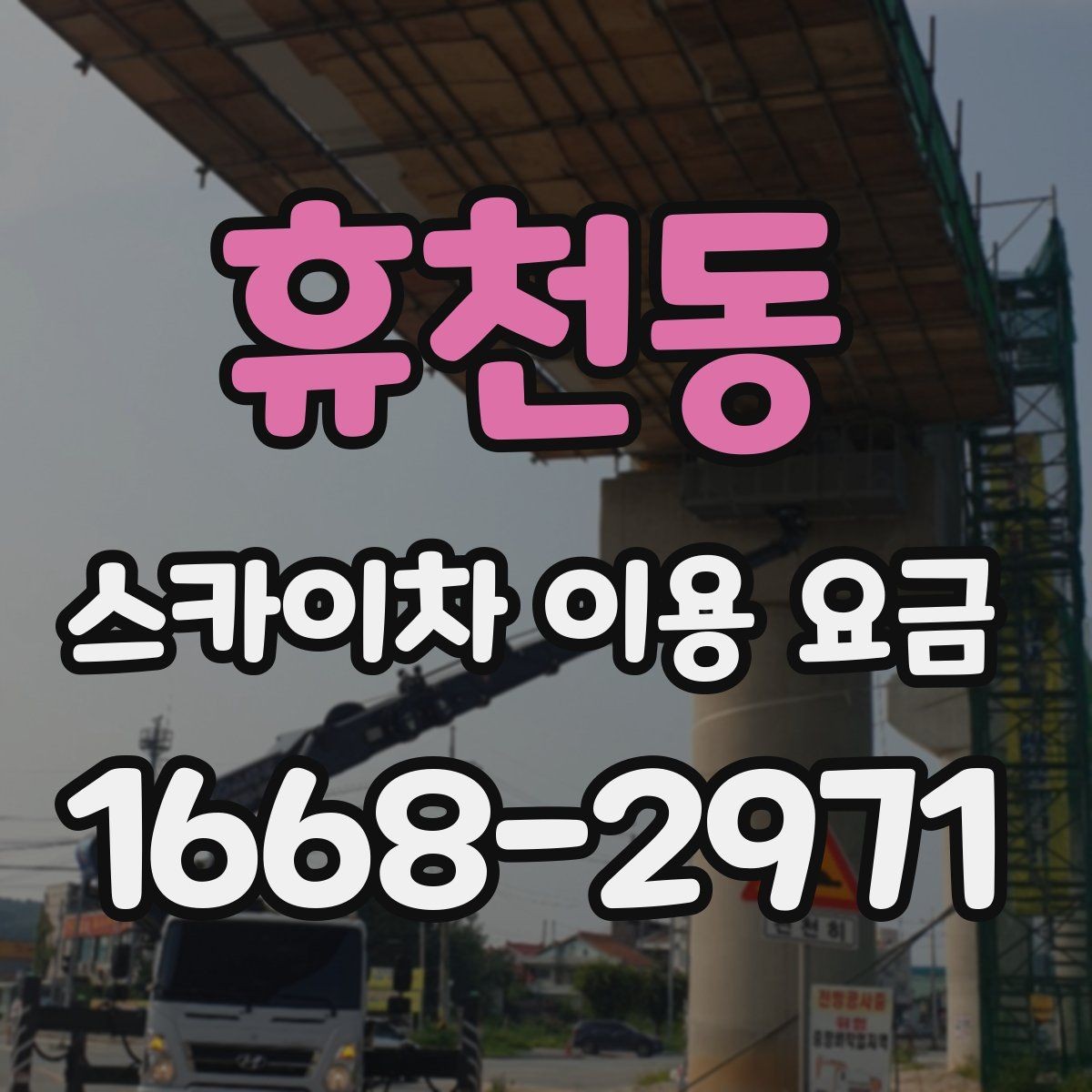 휴천동 스카이차 이용 요금 책정에 영향을 주는 요소