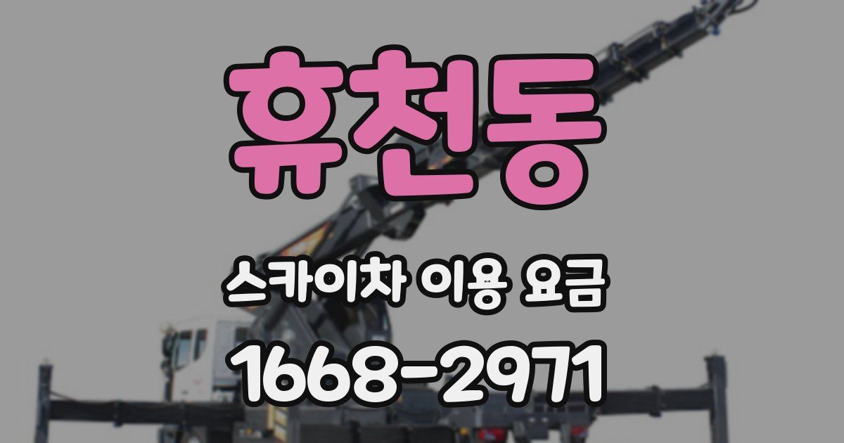휴천동 스카이차 이용 요금