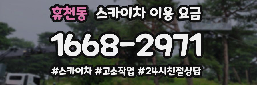 휴천동 스카이차 이용 요금
