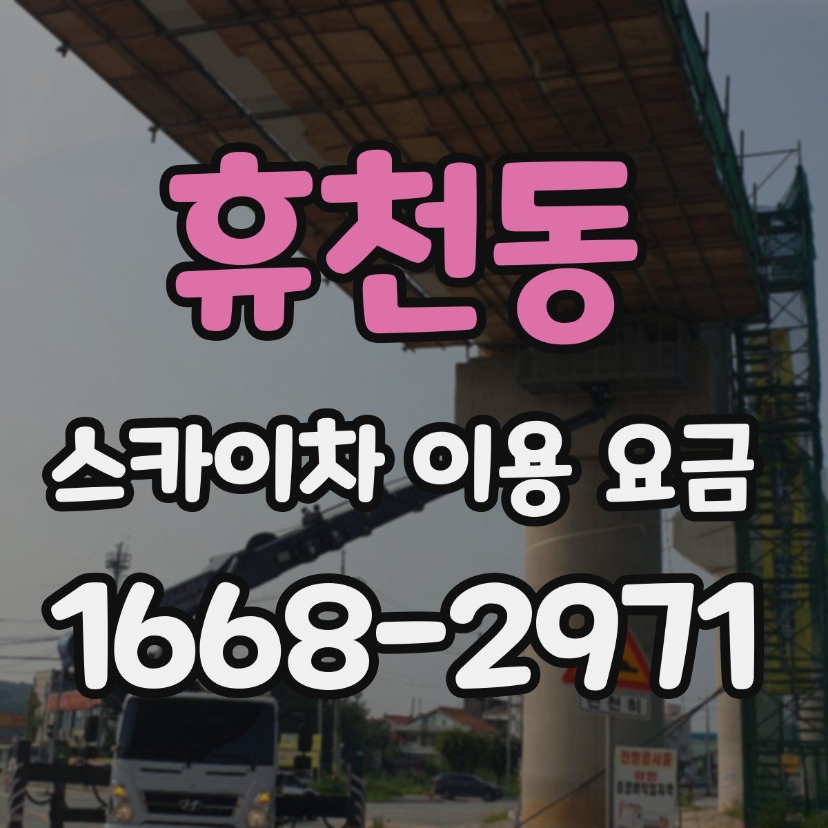 휴천동 스카이차 이용 요금