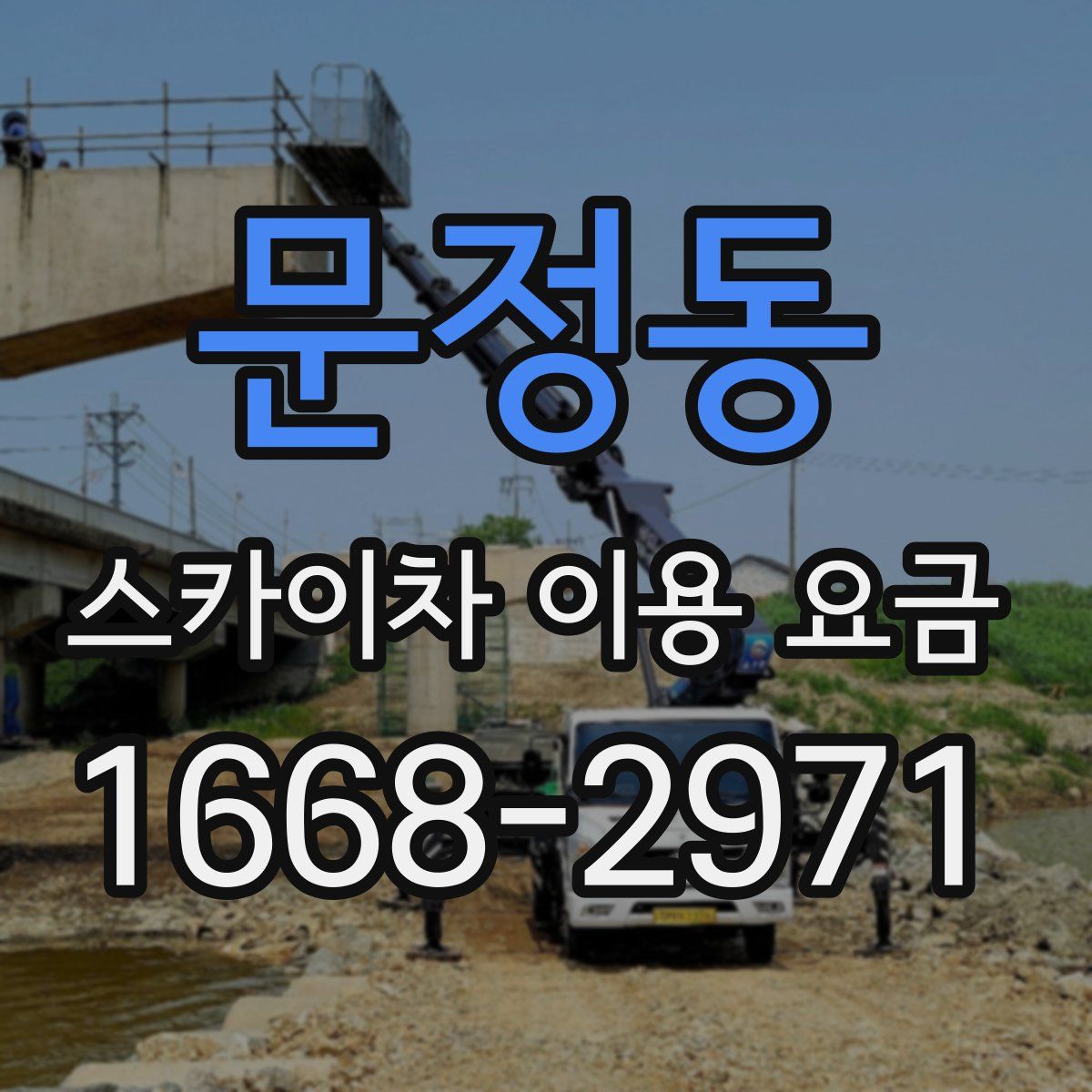 문정동 스카이차 이용 요금