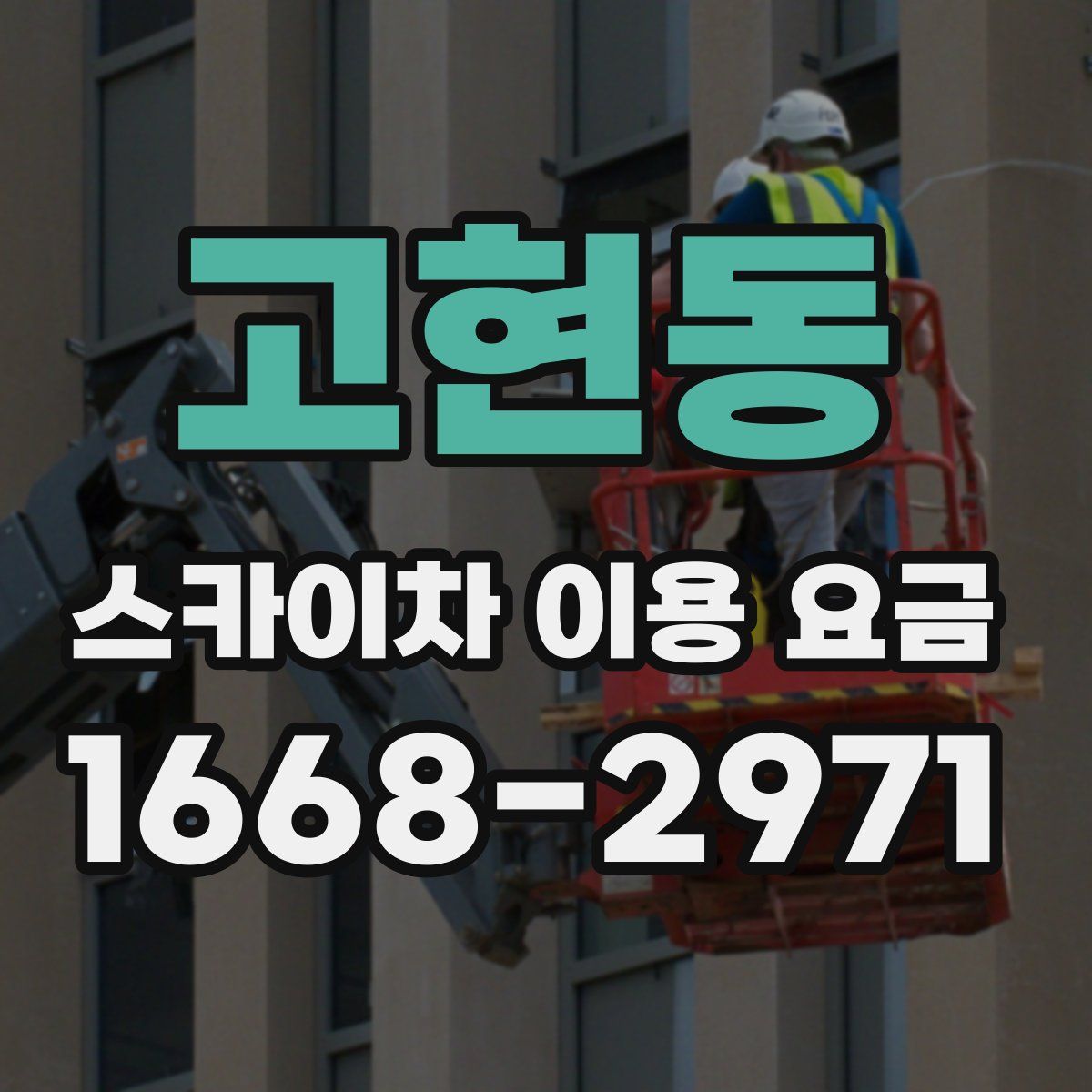 고현동 스카이차 이용 요금