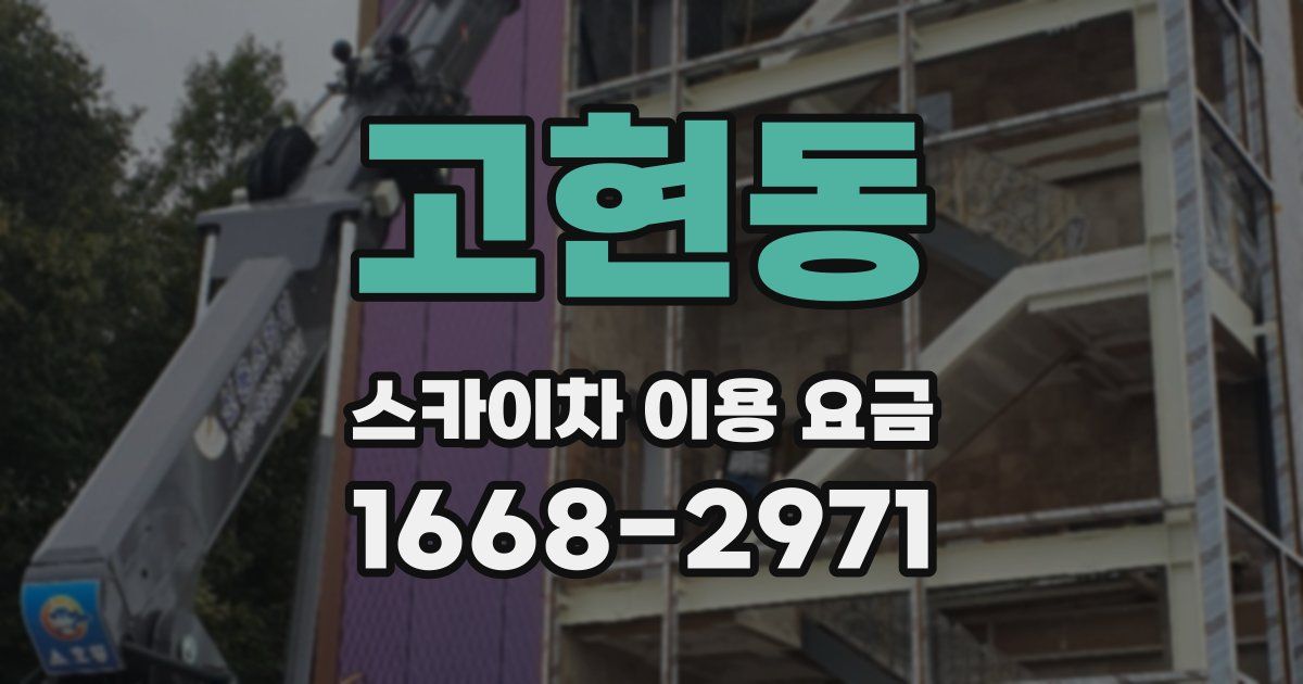 고현동 스카이차 이용 요금