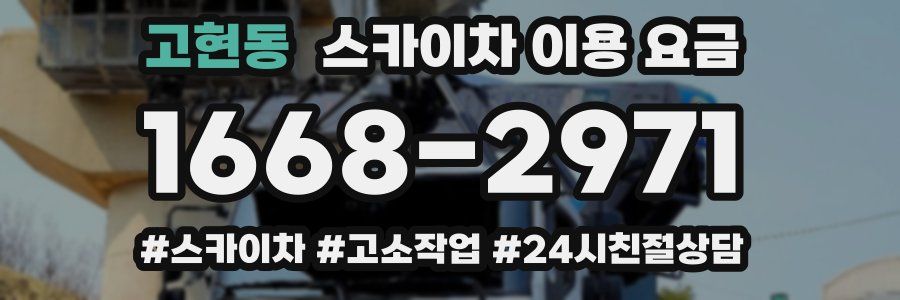 고현동 스카이차 이용 요금