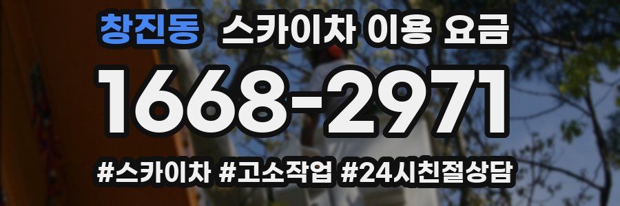창진동 스카이차 이용 요금