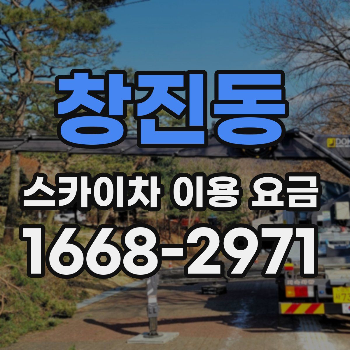 창진동 스카이차 이용 요금