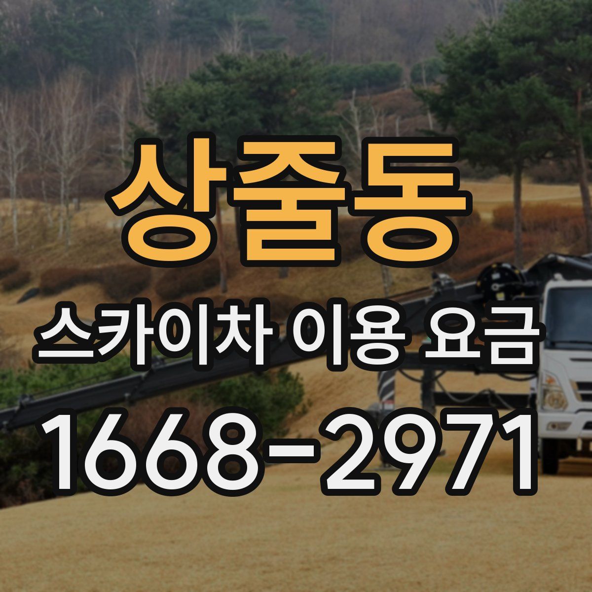 상줄동 스카이차 이용 요금