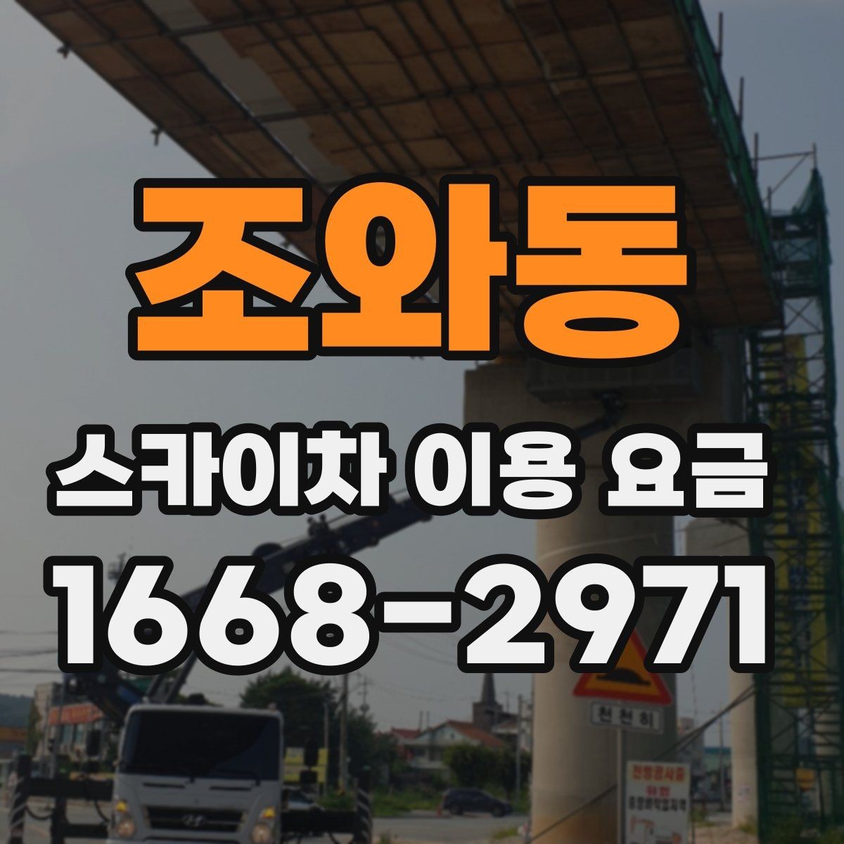 조와동 스카이차 이용 요금 문의가 많은 이유와 답변