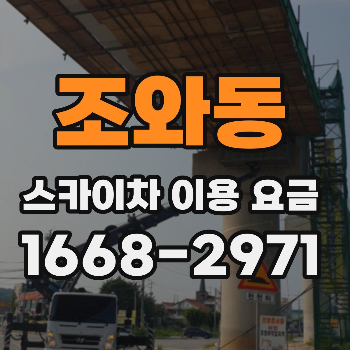 조와동 스카이차 이용 요금
