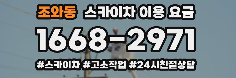 조와동 스카이차 이용 요금