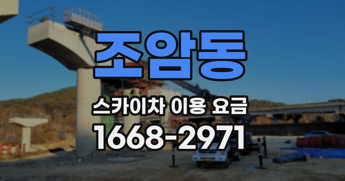 조암동 스카이차 이용 요금