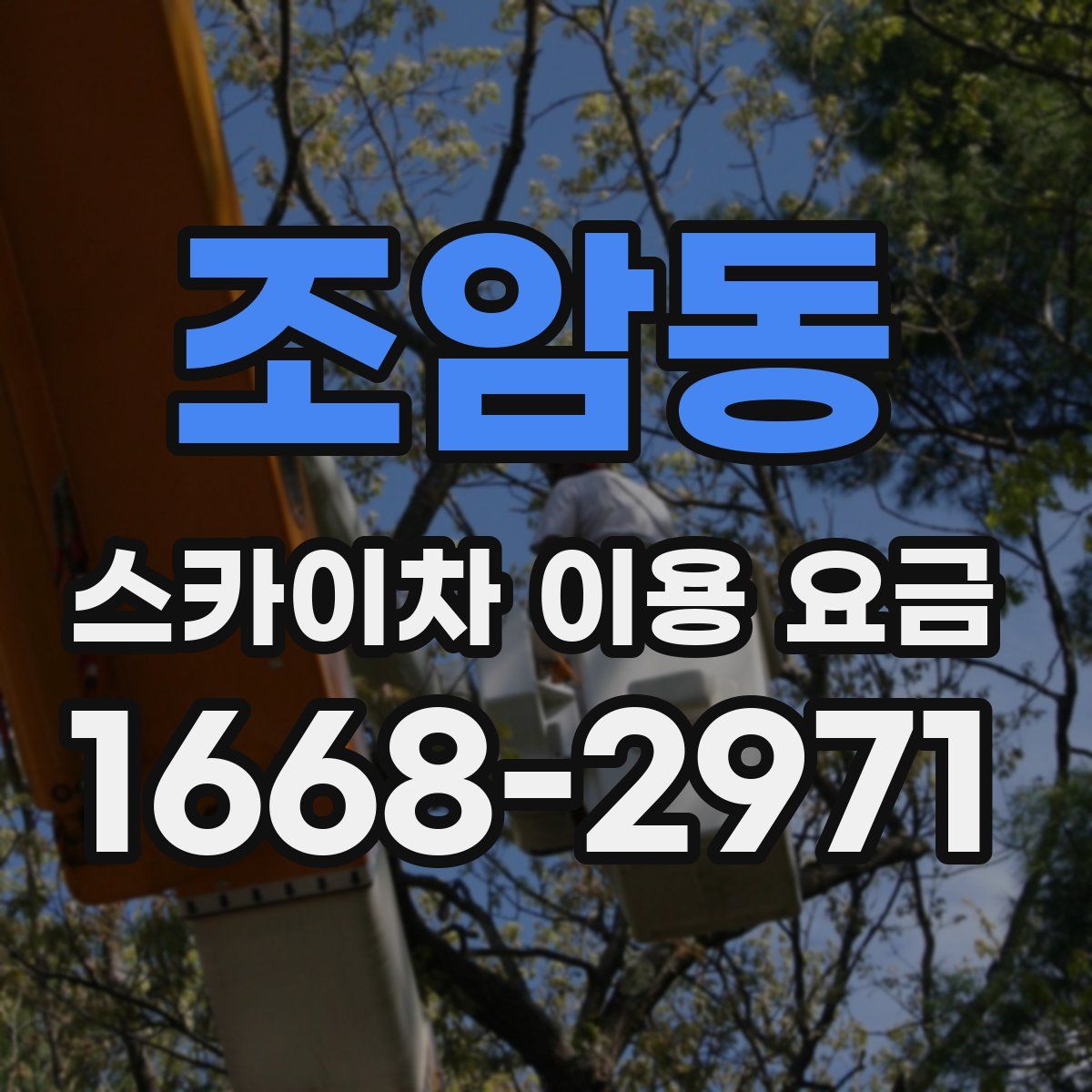 조암동 스카이차 이용 요금