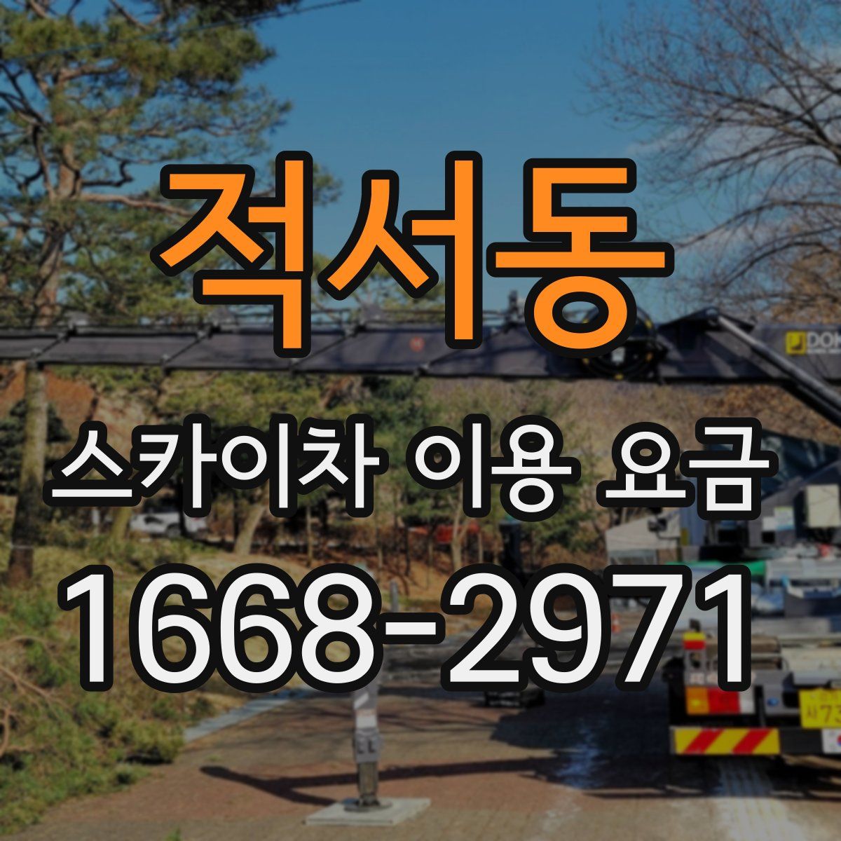적서동 스카이차 이용 요금