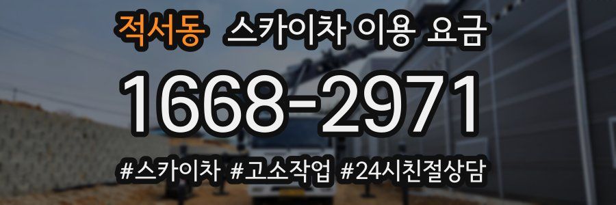 적서동 스카이차 이용 요금