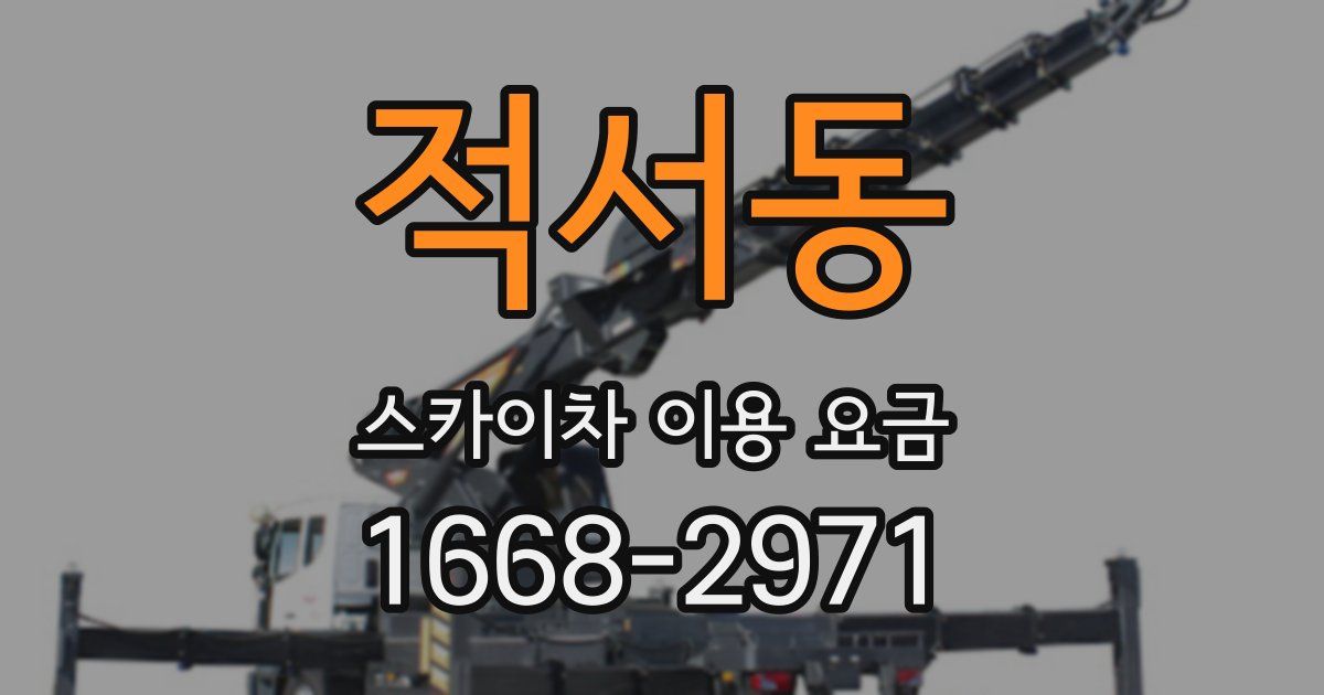 적서동 스카이차 이용 요금
