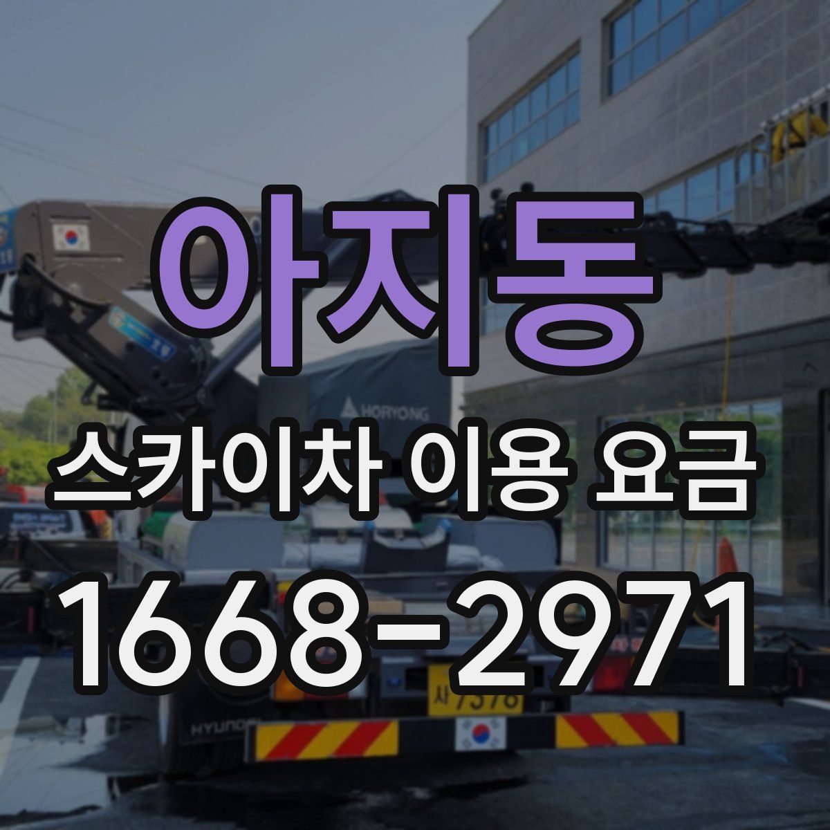 아지동 스카이차 이용 요금