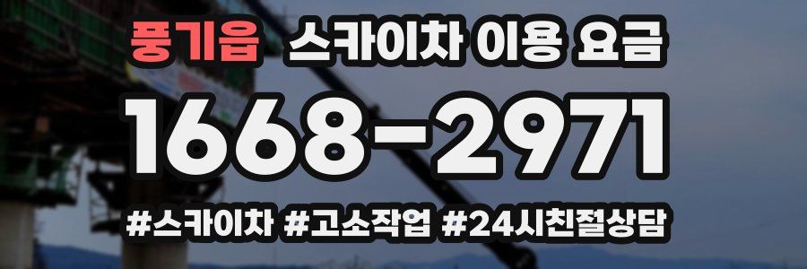 풍기읍 스카이차 이용 요금