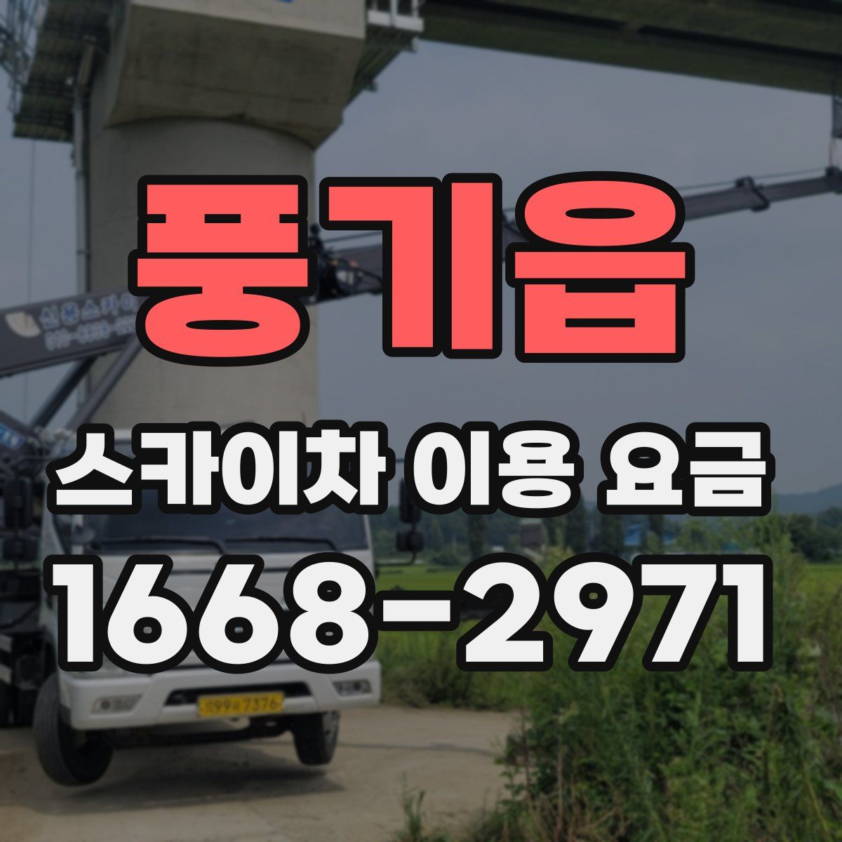 풍기읍 스카이차 이용 요금