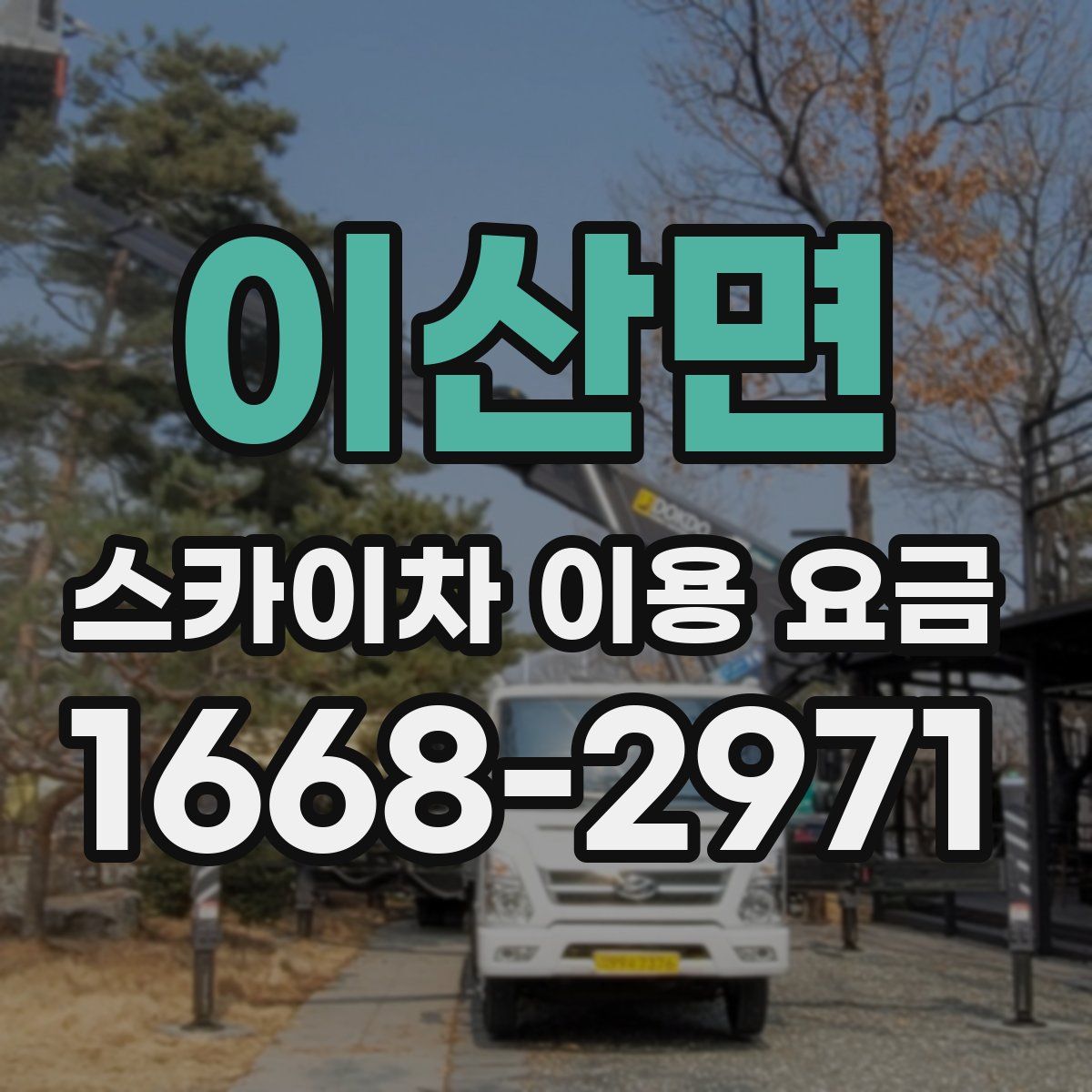 이산면 스카이차 이용 요금