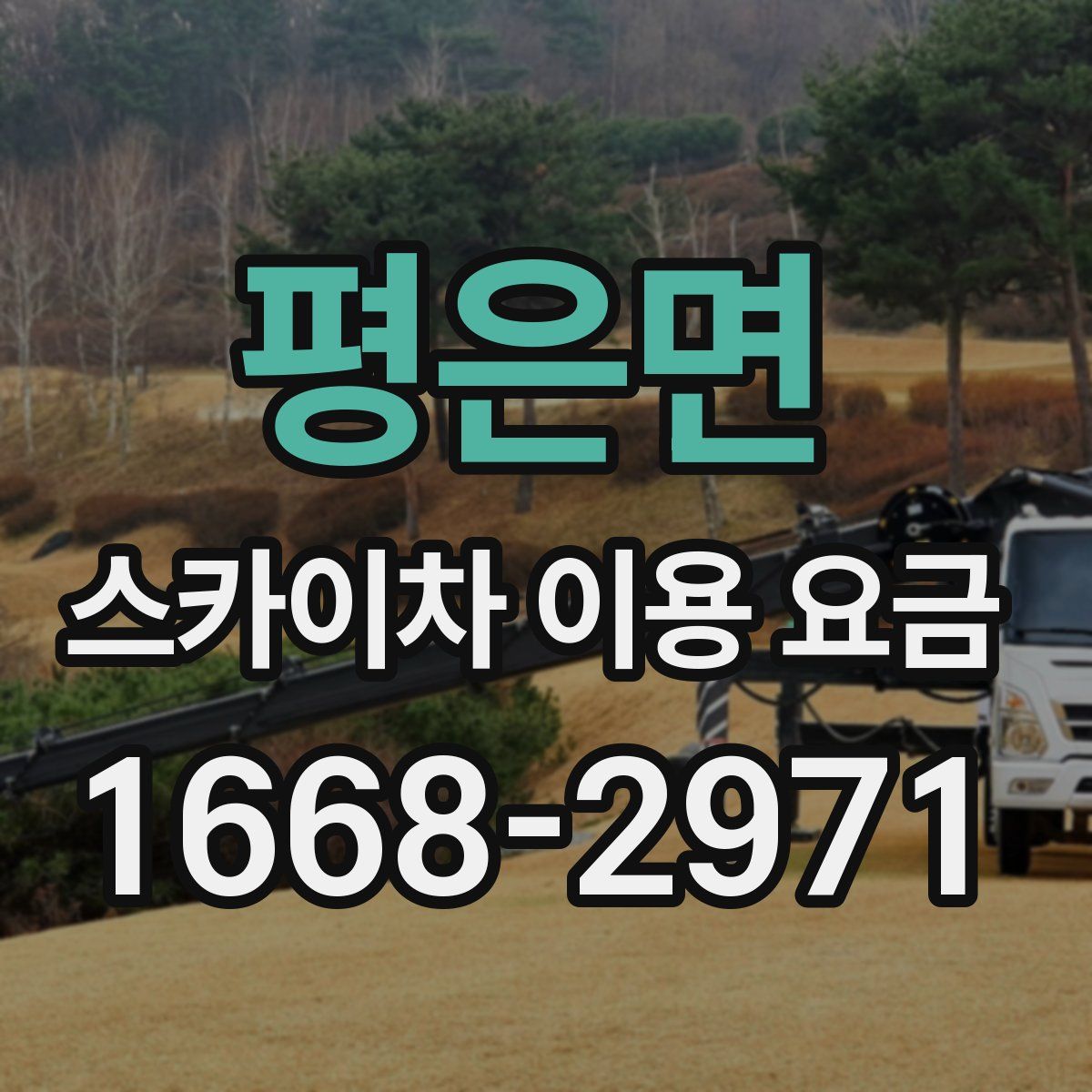 평은면 스카이차 이용 요금