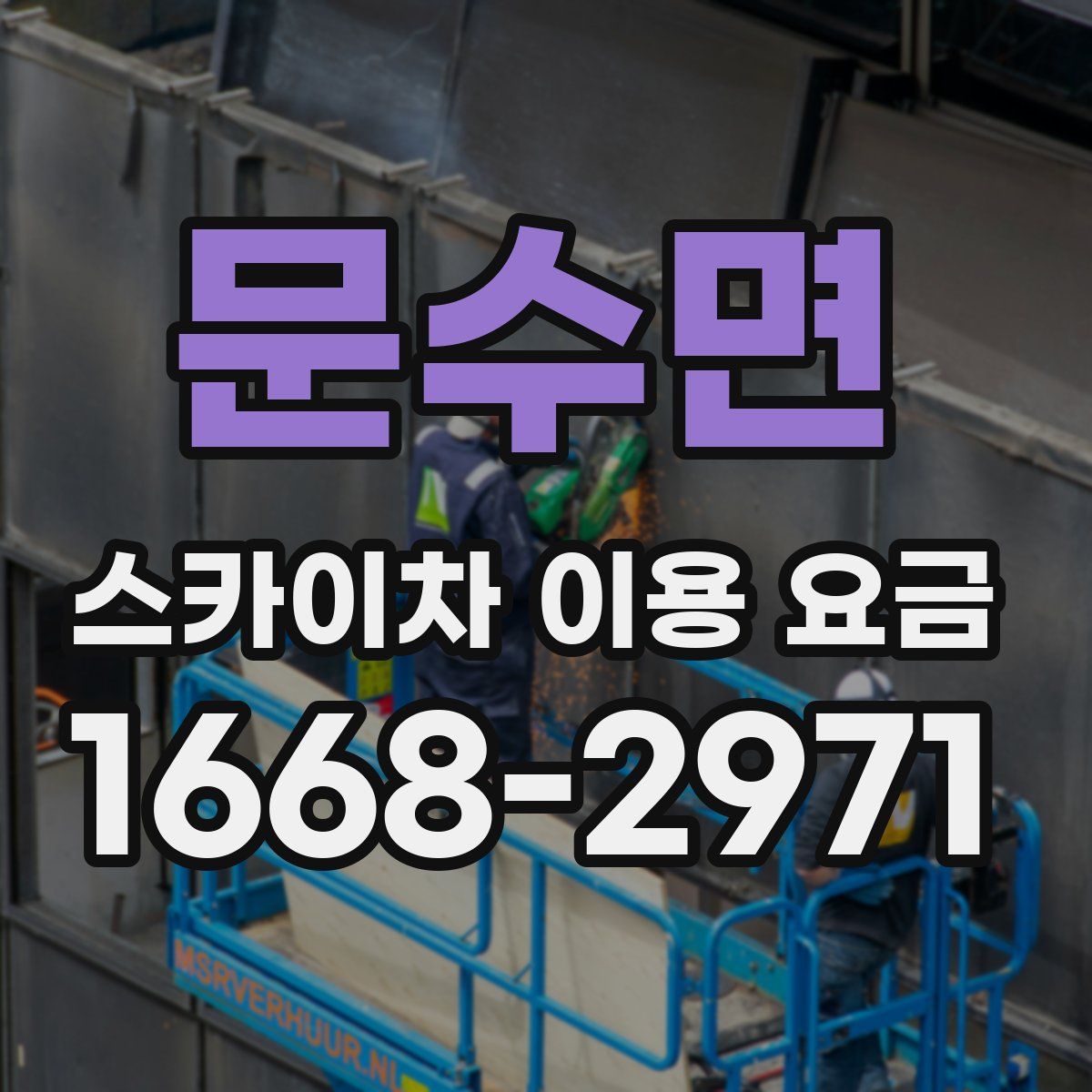 문수면 스카이차 이용 요금