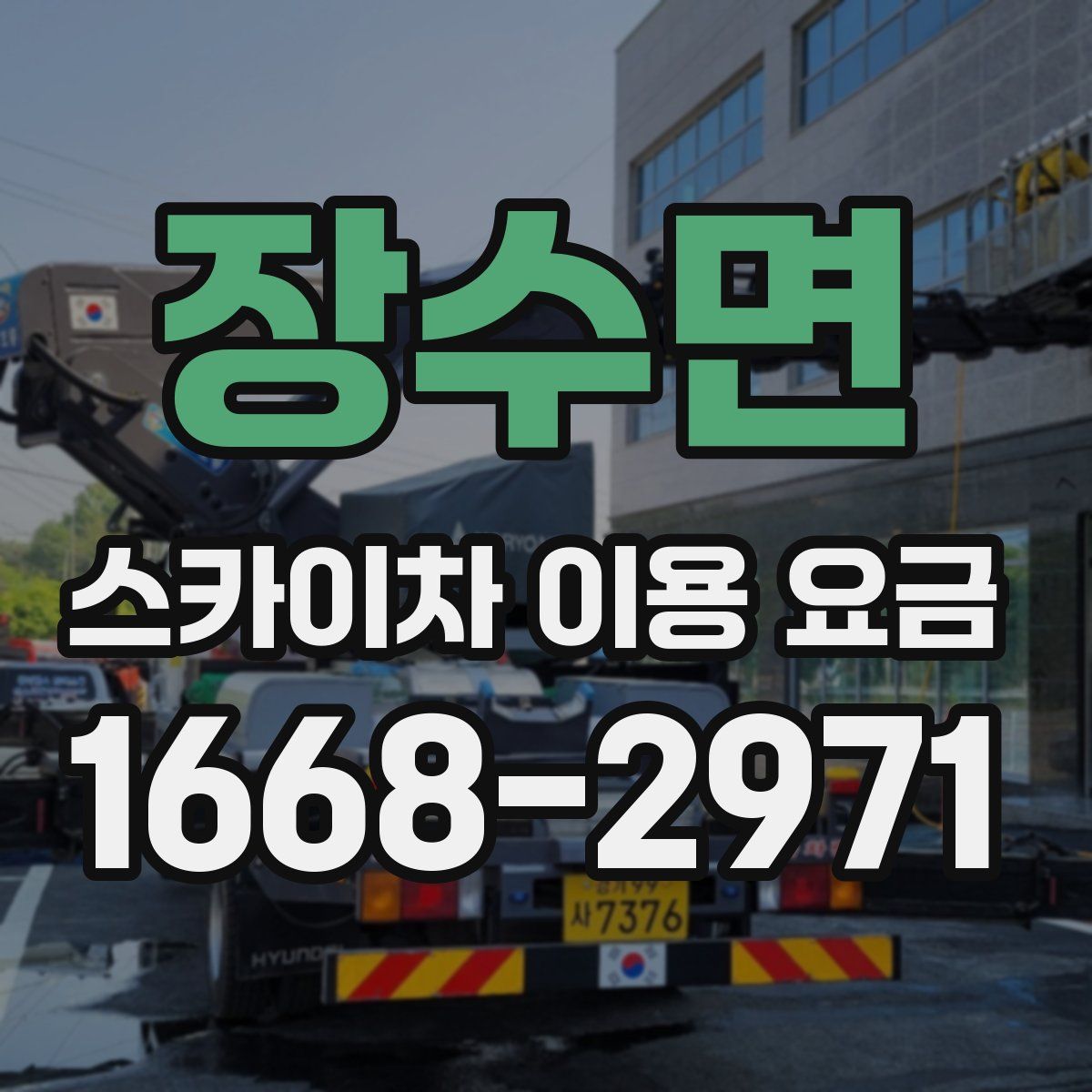 장수면 스카이차 이용 요금