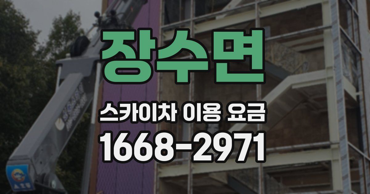 장수면 스카이차 이용 요금