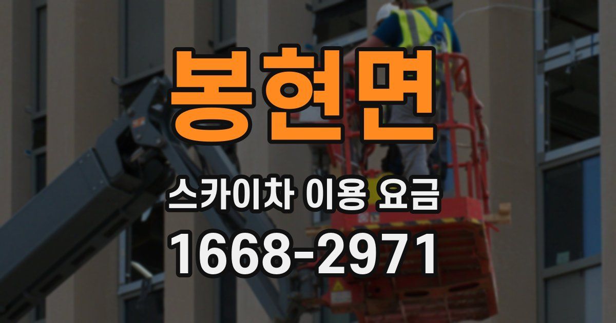 봉현면 스카이차 이용 요금