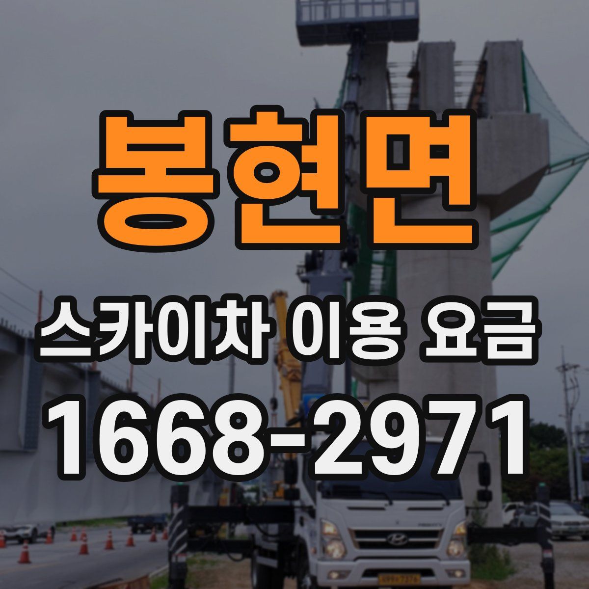 봉현면 스카이차 이용 요금