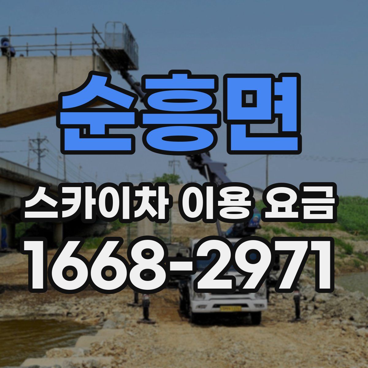 순흥면 스카이차 이용 요금