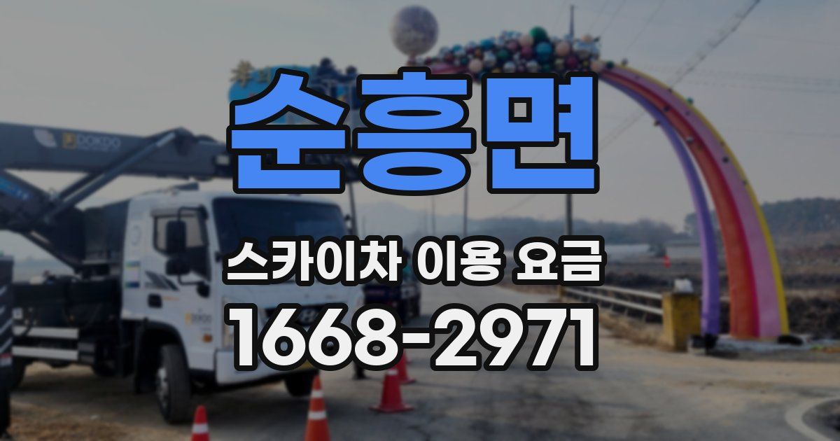 순흥면 스카이차 이용 요금