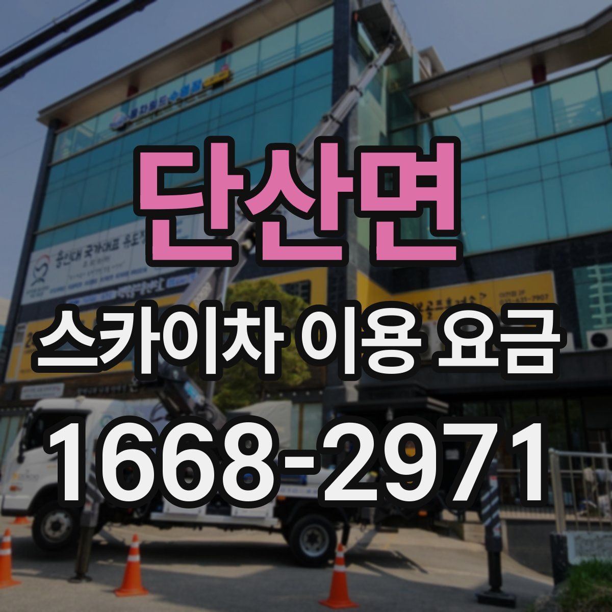 단산면 스카이차 이용 요금